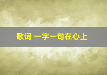 歌词 一字一句在心上